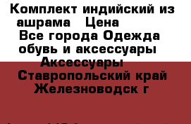 Комплект индийский из ашрама › Цена ­ 2 300 - Все города Одежда, обувь и аксессуары » Аксессуары   . Ставропольский край,Железноводск г.